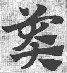 莽,趙孟𫖯 ,書法字典